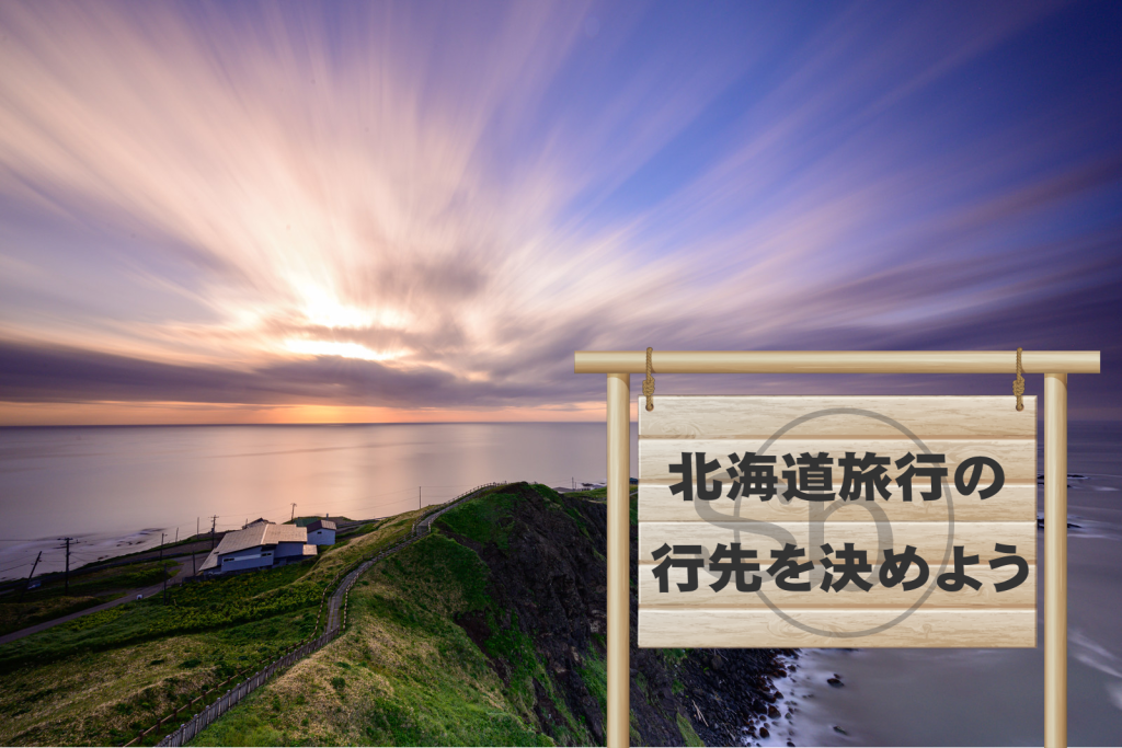 北海道旅行デートにおすすめの観光情報をエリア別にご案内します