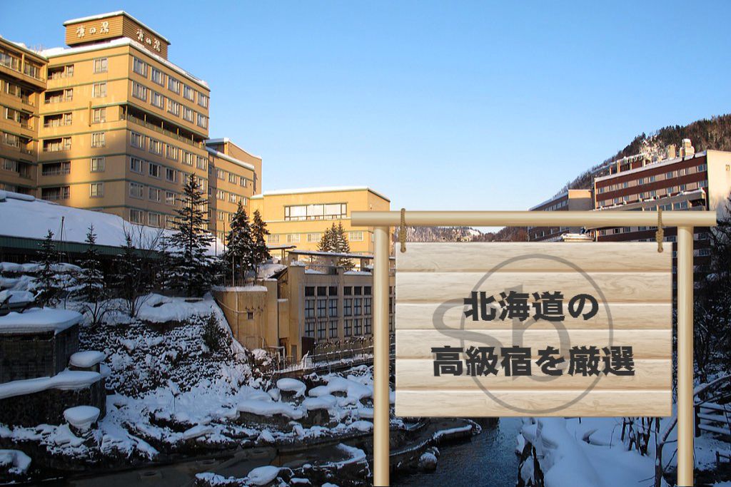 北海道の厳選した高級宿をご紹介