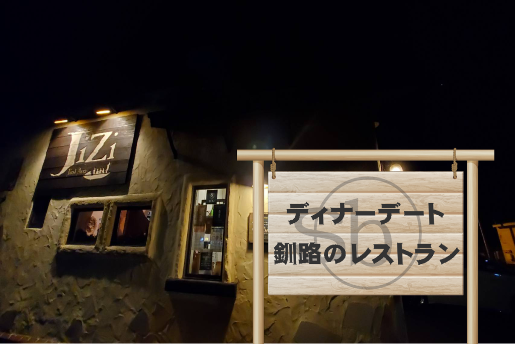 釧路のジジといえばレストラン JiZiの絶品ハンバーグ