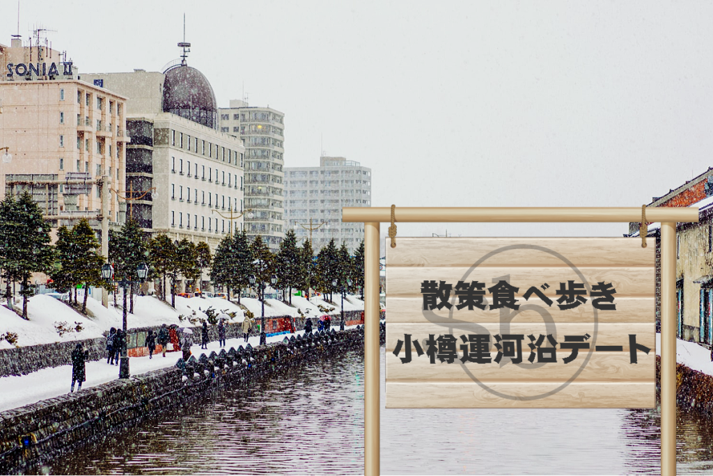 小樽運河沿いを散策して食べ歩く小樽観光デートからはじめよう
