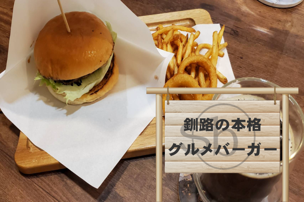 釧路のハンバーガー専門店に行くなら武士道 BU・SHI・DO