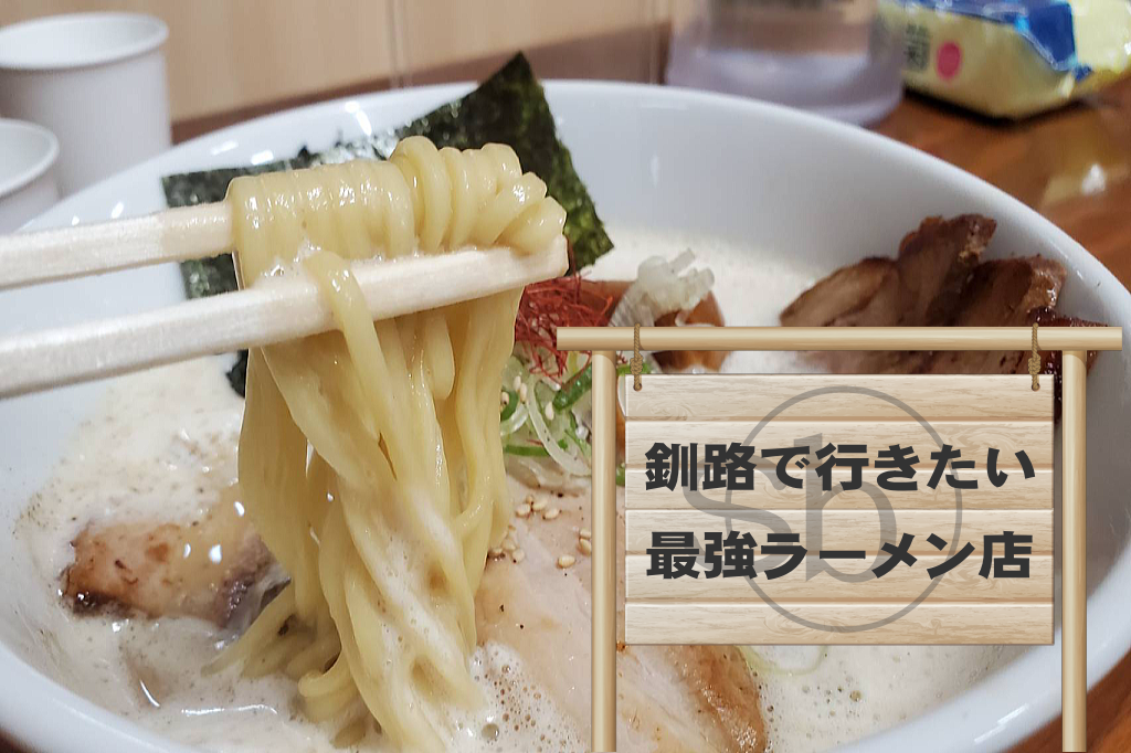 釧路でラーメン食べるなら行くべき最強ラーメン店 穂澄